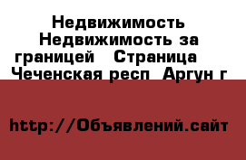 Недвижимость Недвижимость за границей - Страница 2 . Чеченская респ.,Аргун г.